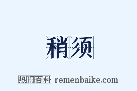 稍须是什么意思的图片
